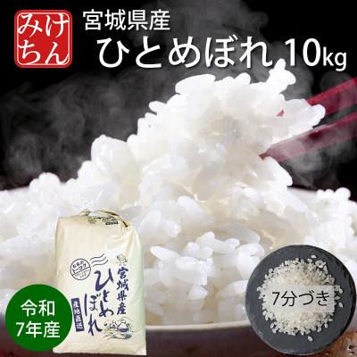 ふるさと納税 村田町 令和7年産　宮城県産ひとめぼれ10kg 　7分づき