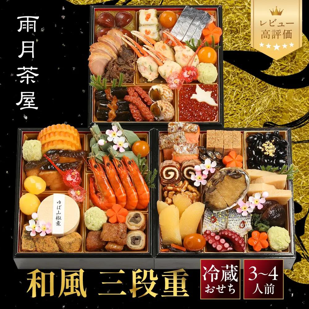和風おせち 三段重 京料理 人気おせち 雨月茶屋 21