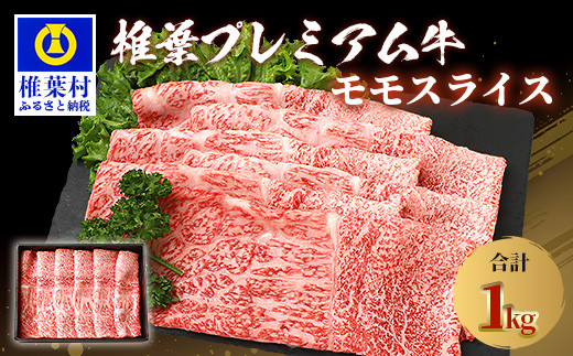 
宮崎県産 椎葉プレミアム牛 ももスライス 1kg ［宮崎県 椎葉村 国産 国産牛 黒毛和牛 和牛 牛 牛肉 赤身 もも にく おにく 肉 お肉 a4 A4 すきやき すき焼き しゃぶしゃぶ スライス 冷凍 ごちそう 贈物 日本三大秘境］【TK-46】
