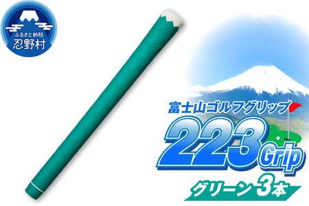 ２２３ｇｒｉｐ[富士山ゴルフグリップ・3本セット] 夏富士（グリーン）