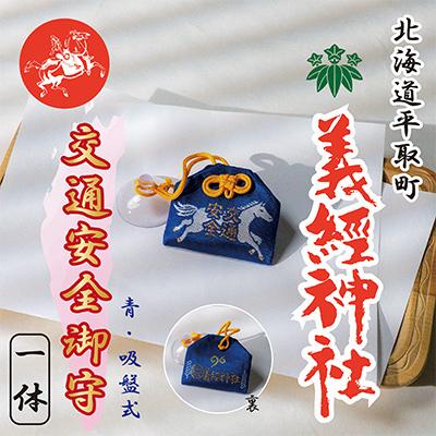 ふるさと納税 平取町 【義経神社】交通安全御守(青吸盤式)
