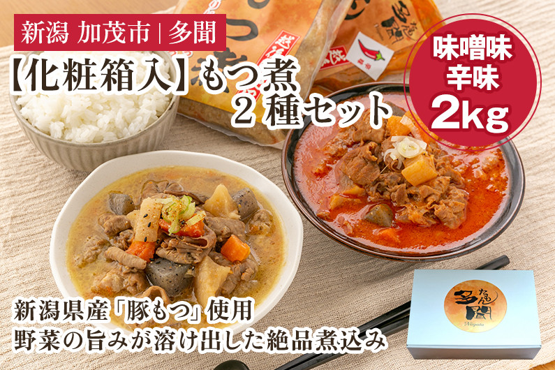 
【化粧箱入】もつ煮込み 2種 2kg（味噌味・辛味 各500g×2袋）新潟県産豚もつ もつ煮込み もつ煮 レトルトで手軽な惣菜 お惣菜 贈答用 化粧箱入り 贈り物 大容量 おかず もつ煮 簡単 湯煎 加茂市 多聞
