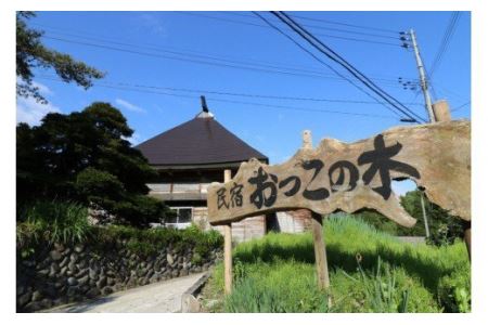 【国登録有形文化財・里山の恵みを味わう田舎体験】築150年のわかとち古民家民宿「おっこの木」1泊2食付きペア宿泊券 Mt.ファームわかとち