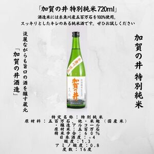  月不見の池＆加賀の井 720ml x 各1本 純米酒 特別純米酒飲み比べセット 糸魚川地酒 新潟県 