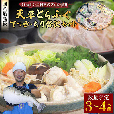 【毎月定期便】1日25セット限定!天草とらふぐてっさ・てっちり贅沢セット3～4人前(宇城市)全3回【配送不可地域：離島】【4056911】