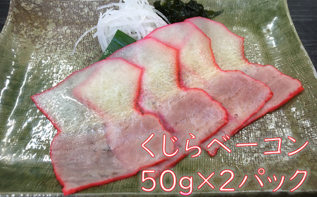 鯨（くじら）スライスベーコン50g×2パック mi0012-0024