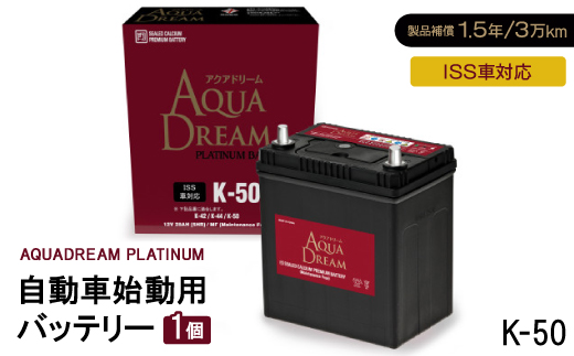 AQUADREAM PLATINUM 自動車始動用バッテリー ISS車対応  K-50 1個【配送不可地域：沖縄県】
