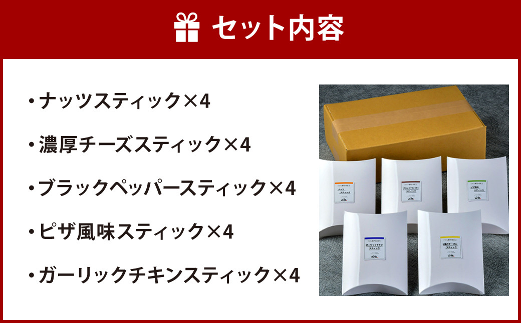 ワイン専用 かまぼこ スティック 計20本（5種×各4本）