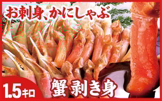 B-07024【12/21まで年内配送】 お刺身・かにしゃぶ・かにステーキ1.5kgセット ずわいがに ズワイガニ カニ 蟹 かに 刺身 海鮮 北海道 根室