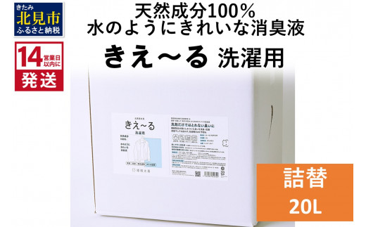 
《14営業日以内に発送》天然成分100％水のようにきれいな消臭液 きえ～るＤ 洗濯用 詰替 20L×1 ( 消臭 天然 洗濯 )【084-0106】
