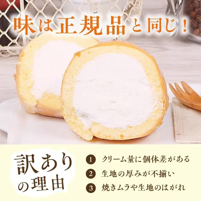 【6回定期便】訳ありカットロールケーキ プレーン 800g(400g×2)  / スイーツ ロールケーキ[AFAK014]