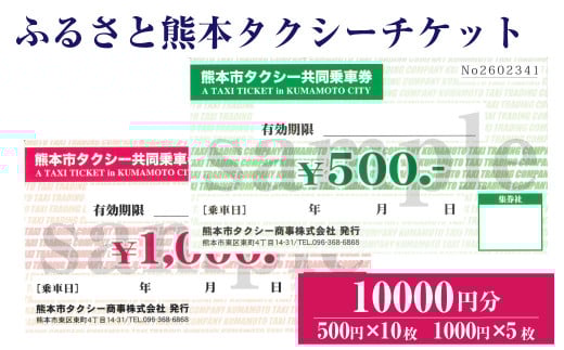 ふるさと熊本タクシーチケット 【10,000円（500円×10枚、1,000円×5枚）】 セット タクシー タクシー券 利用券 券 チケット 交通 熊本県 熊本市