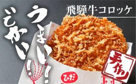 ひだコロッケ  惣菜 調理済 手作り惣菜 飛騨牛 12個 FU002