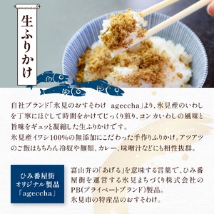 【3回定期便】扇浦農園氷見産コシヒカリ5kg　＆　氷見産イワシ生ふりかけ2種セット 米 コシヒカリ ふりかけ おかず 定期便 富山県 氷見市