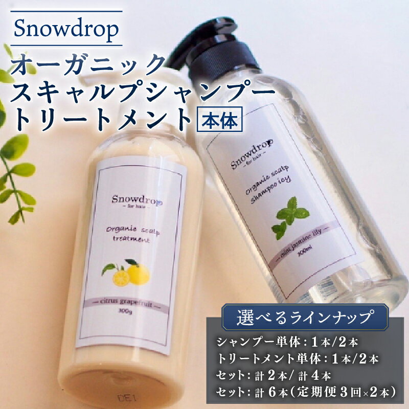 【ふるさと納税】 Snowdrop スノードロップ シャンプー トリートメント 選べる【シャンプー1本/2本 ・トリートメント1本/2本 ・セット各1本・各2本・各1本 3回 定期便 】 オーガニックスキャルプ アイスシャンプー＆トリートメント 300ml+300g 千葉県 旭市 株式会社 Oneworld