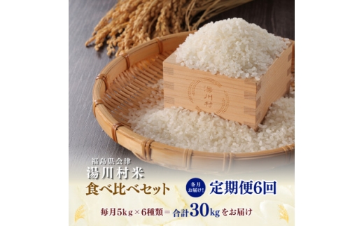＜発送月固定定期便＞湯川村産米 食べ比べセット5kg(R8.10・12・R9.2・4・6・8)全6回【4091553】