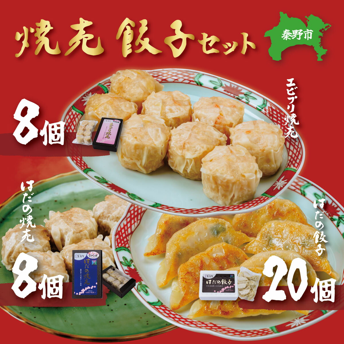 【ふるさと納税】【ふるさと納税限定!】菖蒲庵こだわりの餃子・焼売セット 餃子 焼売 おかず 夕食 おつまみ
