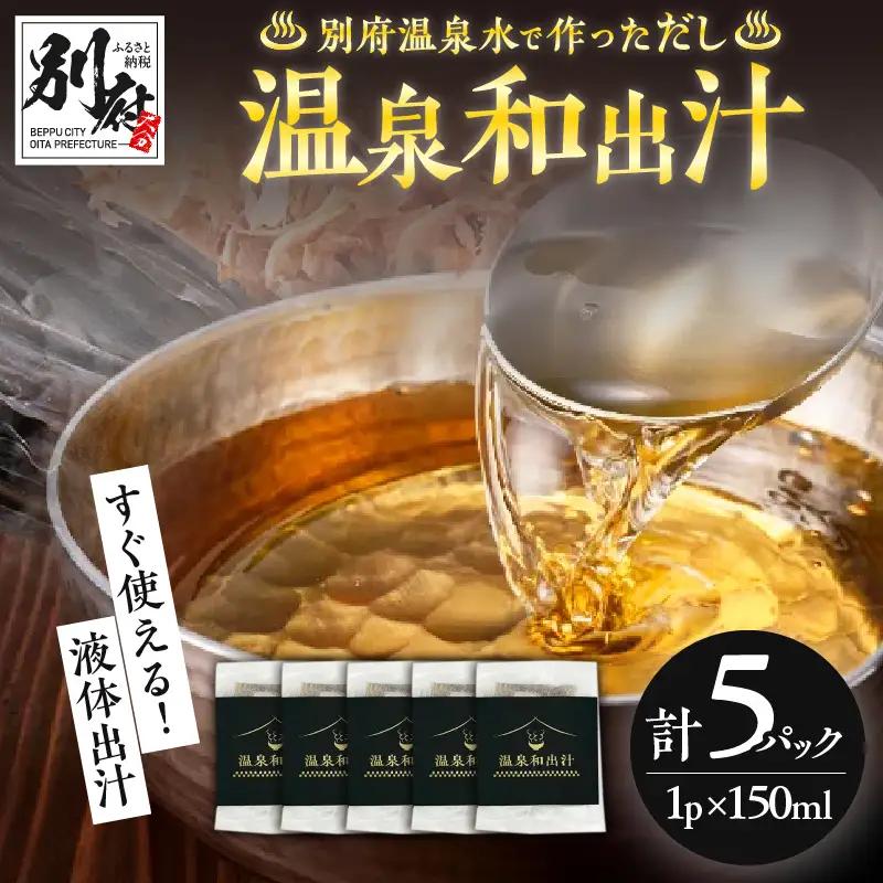温泉和出汁 5パックセット_B182-003
