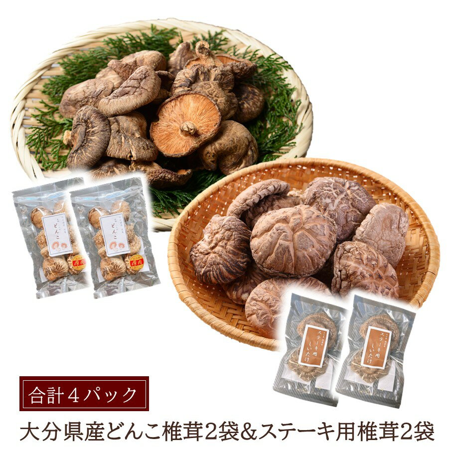【ふるさと納税】大分県どんこ椎茸40g×2パック 大分県産ステーキ用椎茸2個×2袋パック しいたけ シイタケ 原木 乾し 乾燥 便利 味噌汁 調理 自然 使いやすい うまみ パック分け