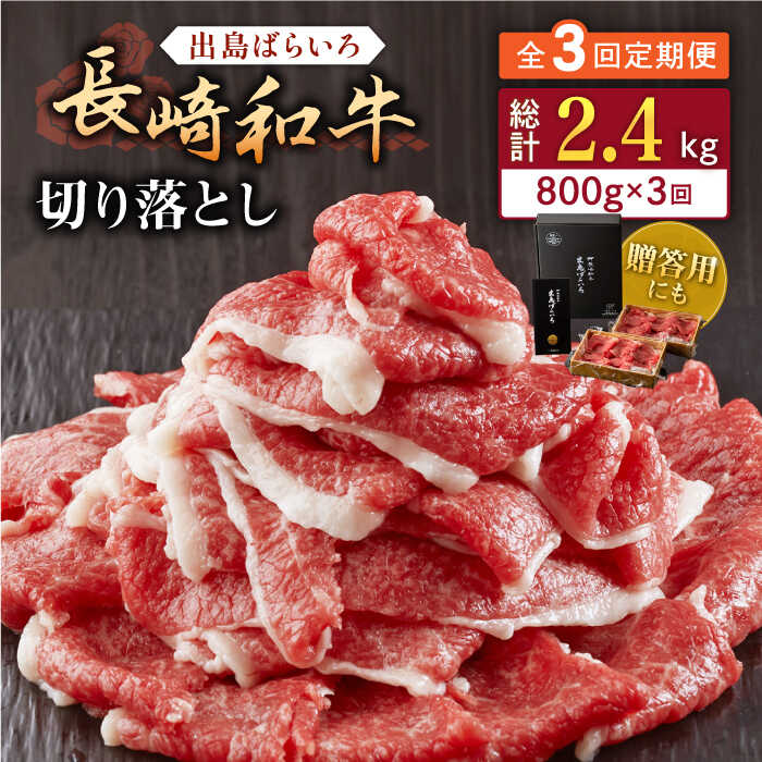 【ふるさと納税】【全3回定期便】長崎和牛出島ばらいろ切り落とし（モモ、バラ、カタ、ロースのいずれか）400g×2入【合同会社肉のマルシン】[QBN025]