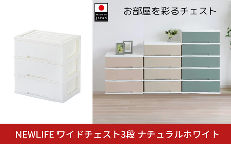 NEWLIFE ワイドチェスト収納3段 ナチュラルホワイト 衣装ケース 新生活 引っ越し 棚 押し入れ収納 リビング収納
