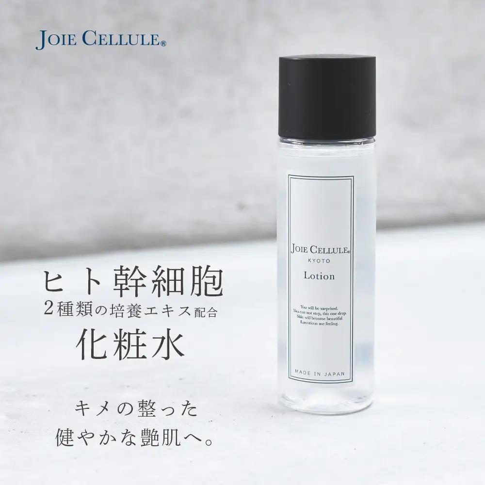 【ジョワセリュール】ヒト幹細胞培養エキス配合スキンケアセット（ローション、セラム、エマルジョン）｜京都 美容ブランド コスメ 人気 コスメ