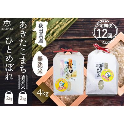 ふるさと納税 秋田市 《定期便12ヶ月》あきたこまち・ひとめぼれ食べ比べ計4kg【無洗米】|15_akn-be0412m