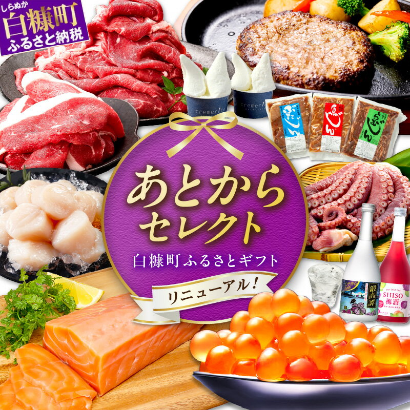 【ふるさと納税】あとからセレクト【ふるさとギフト】寄付1万円～100万円 あとから選べる! いくら ホタテ サーモン 鮭 カニ たらこ 明太子 海鮮 牛肉 チーズ ケーキ アイス ふるさと納税 1万 ふるさと納税 10000円 カタログギフト 贈答 ギフト プレゼント 北海道 白糠町