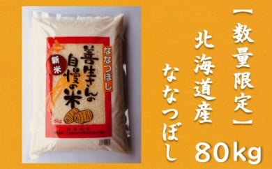 令和5年産！『100%自家生産精米』善生さんの自慢の米 ななつぼし８０kg※一括発送【06143】