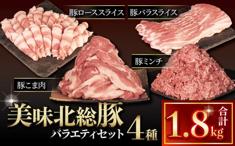 
            豚肉セット 4種 1.8kg 冷凍 ブランド豚 美味北総豚 豚肉 セット 豚 ロース スライス 500g 豚小間 400g 豚バラ 500g ミンチ 400g | 豚ロース 豚こま 小間 こま肉 バラ 豚ミンチ 挽肉 ひき肉 挽き肉 鍋 炒め物 煮物 銘柄豚 お試し 千葉県 旭市 旭食肉協同組合 ask028
          