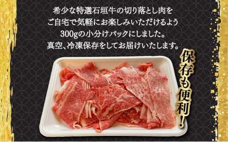 【2025年11月以降順次発送】希少な特選石垣牛をご家庭で！！切り落としスライス300g | 沖縄 石垣 特選 牛 切り落とし スライス 食べ比べ しゃぶしゃぶ すき焼き | IM-34