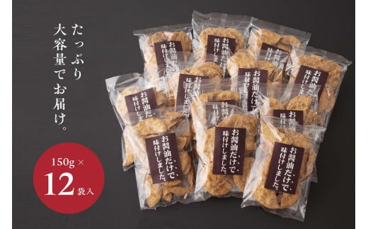 お煎餅「お醤油だけで味付けしました。」×12袋 | せんべい 煎餅 お菓子 菓子 おやつ お茶請け おいしい 定番 醤油 しょうゆ 焼き菓子 和菓子 こだわり シンプル 茨城県 古河市 国産 うるち米