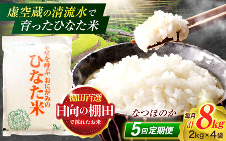 【5回定期便】虚空蔵の清流水で育った棚田米『ひなた米』 8kg(2kg×4袋)[OCM029]米精米米精米米精米米精米