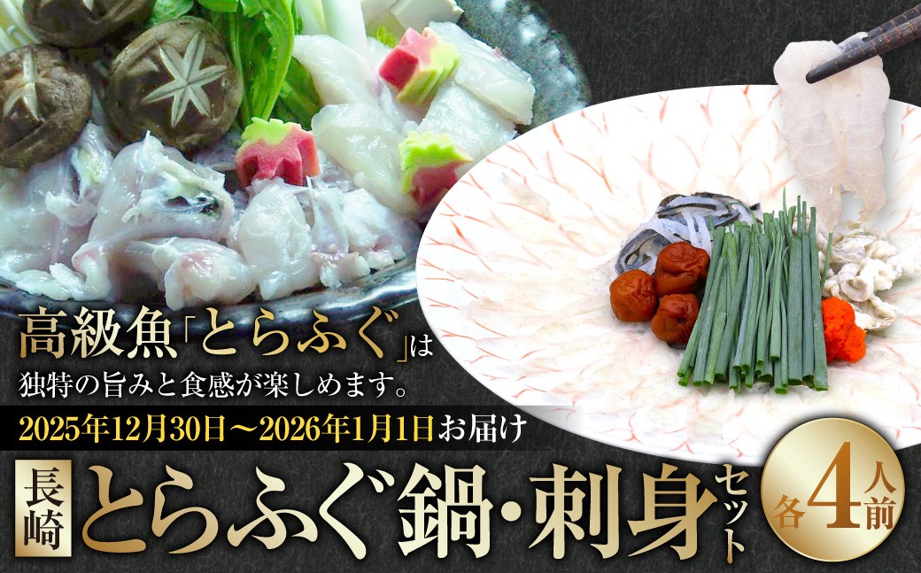 
                  【着日指定必須】 【選べる発送期日】 長崎 とらふぐ鍋 ・ 刺身セット 4人前 【2025年12月30日～2026年1月1日お届け】 ／ とらふぐ ふぐ フグ 鍋 鍋セット 刺身 刺し身 魚 さかな 高級魚 セット 産地直送 九州 長崎県産 長崎県 長崎市 冷蔵
                