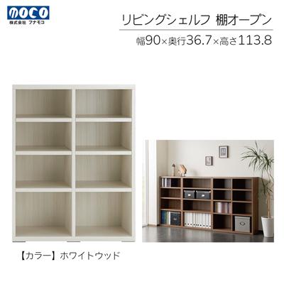 ふるさと納税 下呂市 【ホワイトウッド】リビングシェルフ オープン LFS-90【46-43【2】】