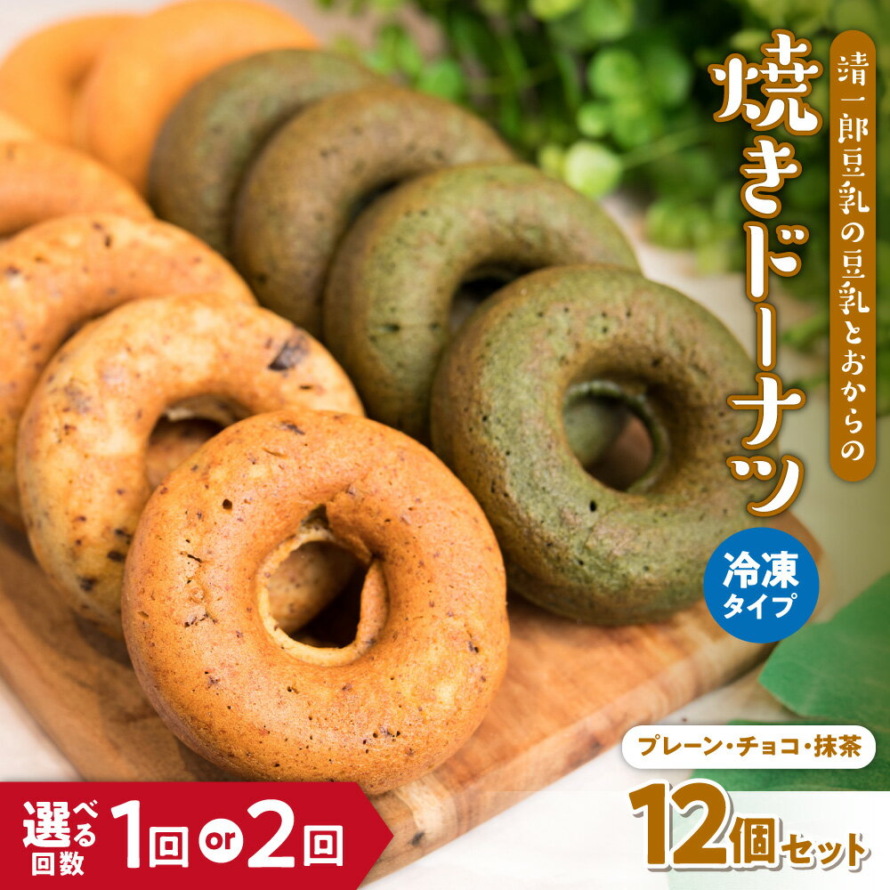 【ふるさと納税】靖一郎豆乳 豆乳おから 焼きドーナツ 国産大豆 無添加 保存料不使用 甘味料不使用 添加物不使用 ヘルシー おから ドーナツ 濃厚 大阪市 大阪府 送料無料