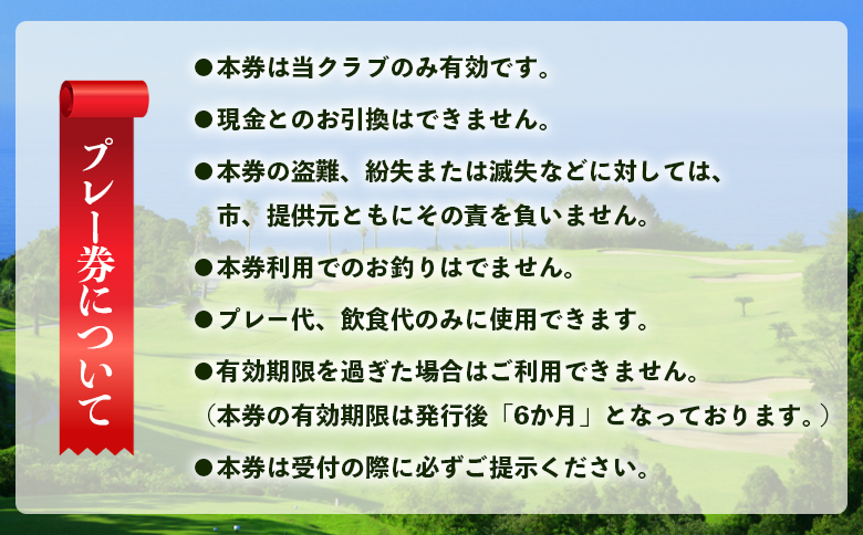 Kochi 黒潮カントリークラブ ゴルフ プレー券 6,000円分 - ゴルフ場 チケット プレー券 ラウンド コース 趣味 体験 スポーツ アウトドア 黒潮観光開発株式会社 高知県 香南市 ki-0