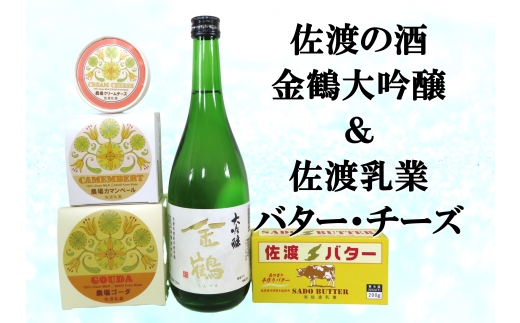 【佐渡セット】金鶴「大吟醸」720ml＋佐渡バター・チーズ4種 農場カマンベール100g・クリームチーズ100g・ゴーダ200g・佐渡バター有塩200g | 新潟の地酒 佐渡の地酒 佐渡日本酒 大吟醸 清酒 地酒 日本酒 お酒 酒 さけ チーズ バター 乳製品 ギフト にいがた さど 新潟県 佐渡市