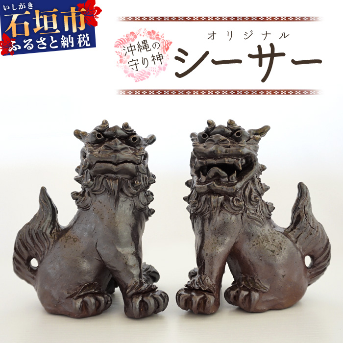 沖縄の守り神オリジナルシーサー｜沖縄 石垣島 守り神 シーサー 焼き物 KR-2