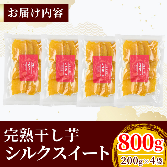 K-193-B 完熟干し芋 ＜シルクスイート＞200g×4袋・合計800g【フレッシュジャパン鹿児島】