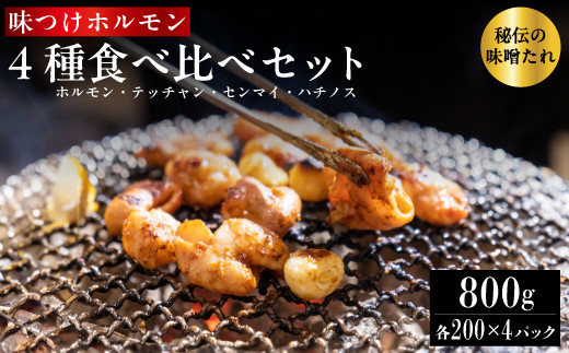 
                  味つけ ホルモン 4種 食べ比べセット 800g（ホルモン・テッチャン・センマイ・ハチノス 各200g） 牛ホルモン ホルモン 小腸 大腸 胃 味噌ダレ 味付け肉 焼肉 焼き肉 BBQ お店の味 冷凍 小分け 牛肉 京都 舞鶴
                