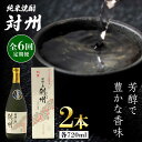 【ふるさと納税】【全6回定期便】純米焼酎 対州 25度 720ml 2本セット《対馬市》【株式会社サイキ】対馬 酒 贈り物 米焼酎 プレゼント 焼酎[WAX029] 137000 137000円