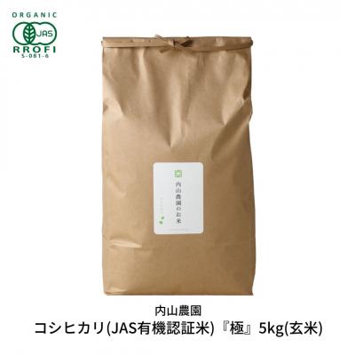 ふるさと納税 三条市 コシヒカリ(JAS有機認証米) 玄米 5kg 新潟 [内山農園] 令和7年産 【023S009】