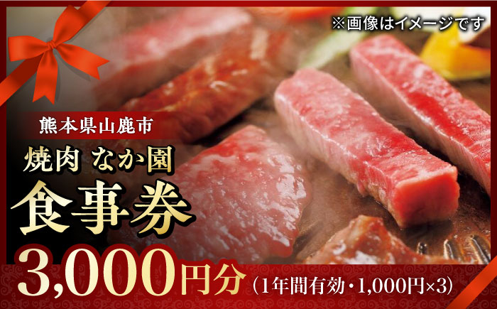 
【数量限定】「やきにく　なか園」プレミアム食事券【スイートサプライなかぞの】 [ZBV011] お食事券 焼き肉 熊本 食事
