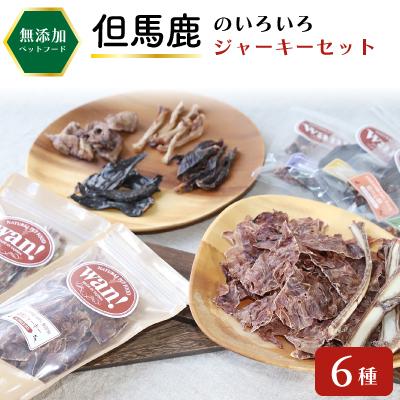 ふるさと納税 朝来市 【無添加 ペットフード】但馬鹿のいろいろジャーキーセット