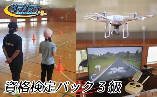 
                  FZ001-a 【日本ドローン協会　松戸】ドローン資格検定パック　3級
                