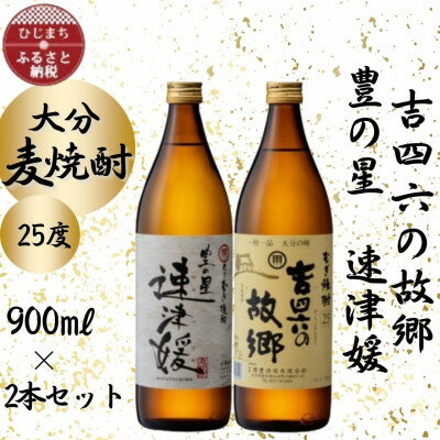 【ふるさと納税】大分むぎ焼酎　二階堂速津媛と吉四六の故郷25度(900ml)2本セット【1454445】