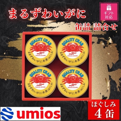 
                  ＜ギフト包装対応返礼品＞Umios まるずわいがに缶詰詰合せ 65g×4缶【1590215】
                