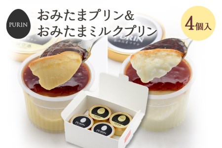 おみたまプリン2種詰合せ 4個入り カラメル＆ミルク 白箱 プリン 国産 茨城 8-F