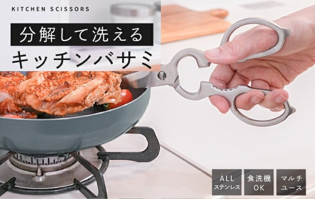 
            キッチンバサミ  分解式 キッチンハサミ はさみ ステンレス 食洗機対応 〈ライズクリエイション @Rise〉 奈良県 奈良市 7-027
          